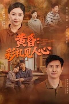 黄昏：彩礼见人心