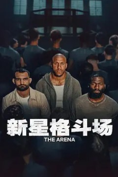新星格斗场