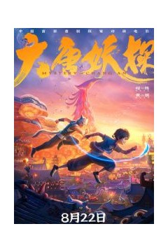 大唐妖探