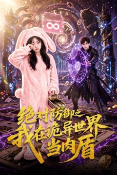 绝对防御之我在诡异世界当肉盾