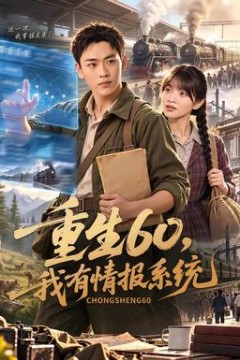重生60，我有情报系统