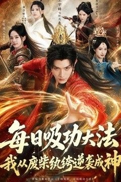 每日吸功大法，我从废柴纨绔逆袭成神