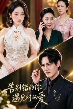 告别错的你，遇见对的爱