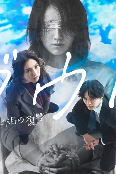 Doubt‑15年后的复仇‑ ダウト -15年目の復讐