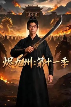 烬九州：第十一季