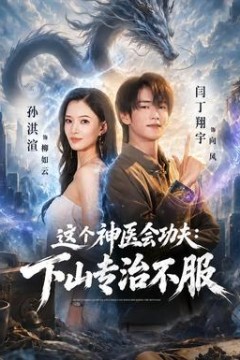这个神医会功夫：下山专治不服