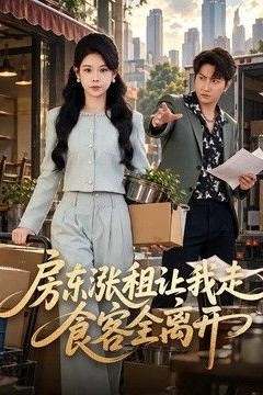 房东涨租让我走，食客全离开