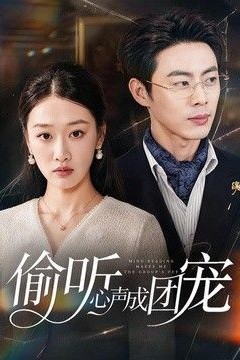 偷听心声成团宠