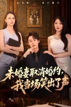 未婚妻取消婚约，我当场笑出了声