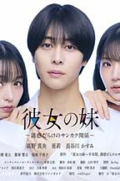 女友的妹妹～充满诱惑的三角关系～