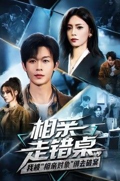 相亲走错桌，我被“相亲对象”绑去破案