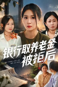 银行取养老金被拒后