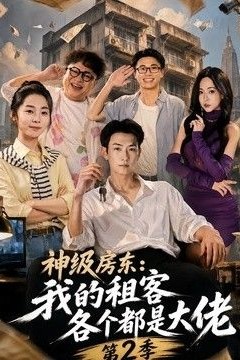 神级房东：我的租客各个都是大佬第二季