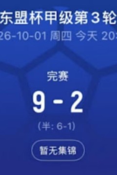 2026东盟杯第一级别A组第3轮全场回放：印度尼西亚VS孟加