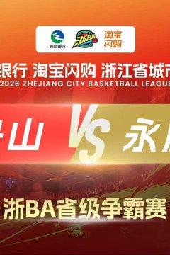 2026浙江省城市篮球联赛全场回放：舟山VS永康