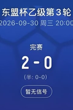 2026东盟杯第二级别B组第3轮全场回放：文莱VS中国香港