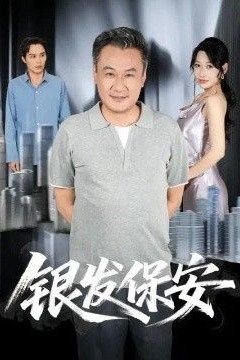 银发保安