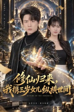 修仙归来，我携三岁女儿纵横世间