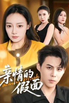 亲情的假面
