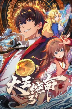 大王饶命第3季