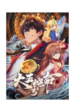 大王饶命第三季​