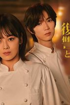 小麦与黄油与复仇