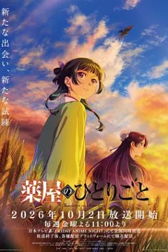药屋少女的呢喃第三季