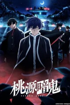 桃源暗鬼～日光?华严之泷篇～