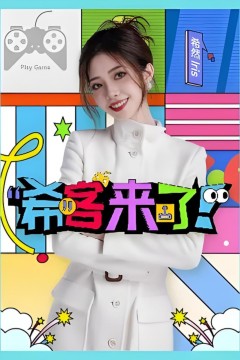 希客来了