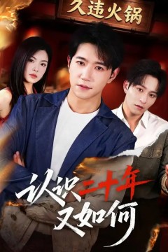 认识二十年又如何