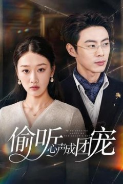 偷听心声成团宠