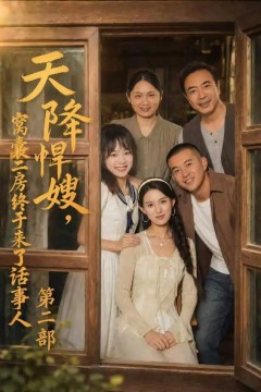 天降悍嫂，窝囊二房终于来了话事人第二部