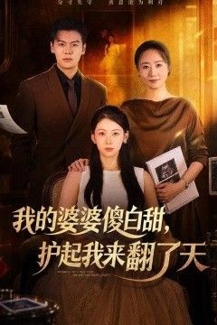 我的婆婆傻白甜，护起我来翻了天