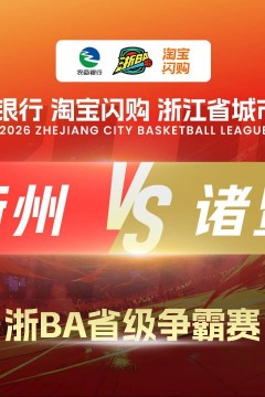 2026浙江省城市篮球联赛全场回放：衢州VS诸暨