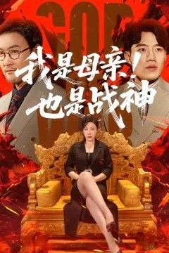 我是母亲！也是战神