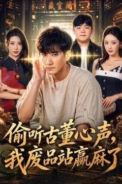 偷听古董心声，我废品站赢麻了