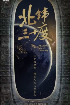 北纬三十度