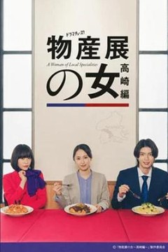 物产展之女：高崎篇