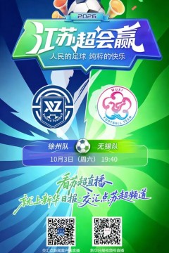 2026江苏城市足球联赛1_4决赛首回合全场回放：徐州队vs无锡队
