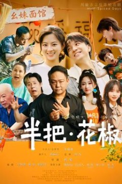 半把花椒