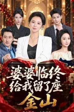 婆婆临终给我留了座金山