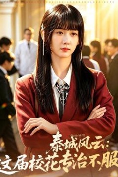 泰城风云：这届校花专治不服