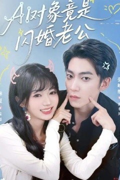 AI对象竟是闪婚老公