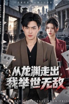 从龙渊走出，我举世无敌
