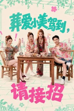 葬爱小美驾到，请接招