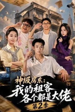 神级房东：我的租客各个都是大佬第2季