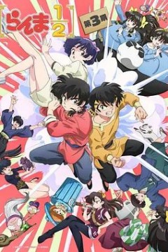 乱马12第三季