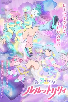 魔法姐妹露露与莉莉2