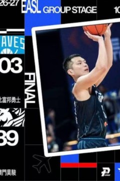 26_27东亚超级联赛全场回放：澳门昊骏vs台北富邦勇士