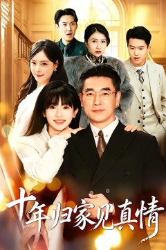 浮生十年父女情